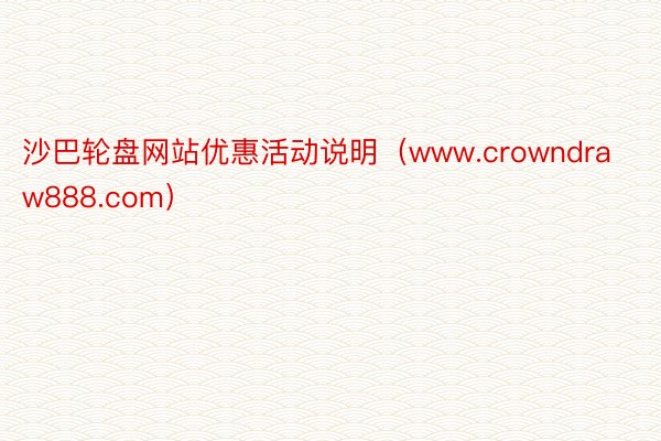 沙巴轮盘网站优惠活动说明（www.crowndraw888.com）