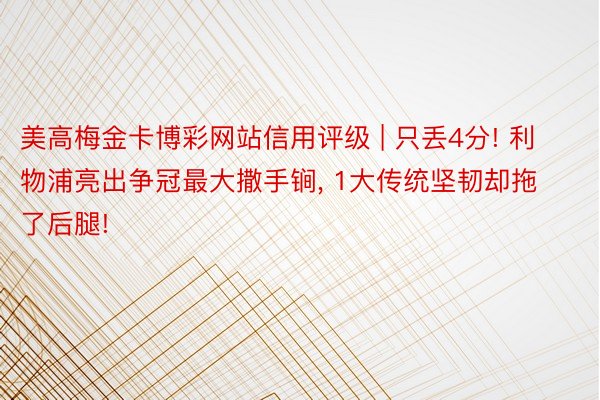 美高梅金卡博彩网站信用评级 | 只丢4分! 利物浦亮出争冠最大撒手锏, 1大传统坚韧却拖了后腿!