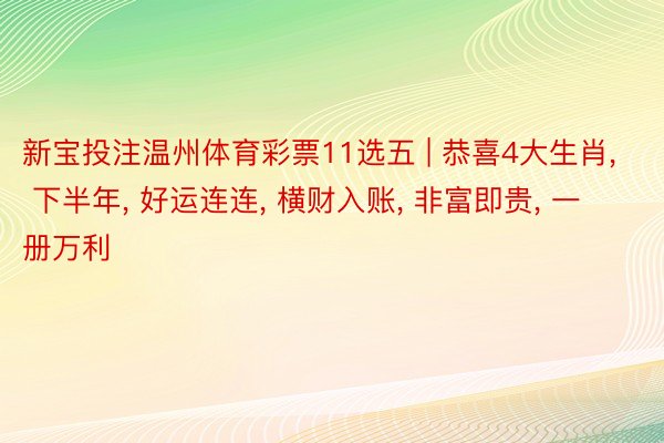 新宝投注温州体育彩票11选五 | 恭喜4大生肖, 下半年, 好运连连, 横财入账, 非富即贵, 一册万利